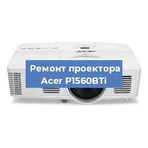 Замена матрицы на проекторе Acer P1560BTi в Красноярске